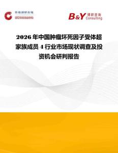 2026年中國腫瘤壞死因子受體超家族成員4行業(yè)市場現(xiàn)狀調(diào)查及投資機會研判報告