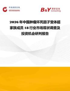 2026年中國腫瘤壞死因子受體超家族成員18行業(yè)市場現(xiàn)狀調(diào)查及投資機會研判報告