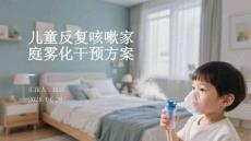 兒童反復咳嗽家庭霧化干預方案
