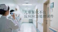 兒童霧化不良反應應急處理課件