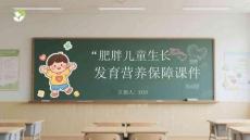 肥胖兒童生長發(fā)育營養(yǎng)保障課件