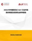 2026年中国背负式AGV行业市场现状调查及投资机会研判报告