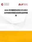 2026年中国背负式风力灭火机行业市场现状调查及投资机会研判报告
