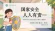 國家安全 人人有責2026年中小學生國家安全教育主題課件