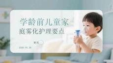 學齡前兒童家庭霧化護理要點