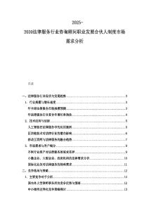 2025-2030法律服務行業咨詢顧問職業發展合伙人制度市場需求分析