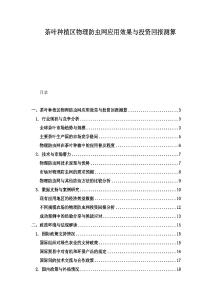 茶葉種植區(qū)物理防蟲網(wǎng)應用效果與投資回報測算