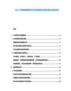 2025中國直播電商行業競爭格局與盈利模式深度研究