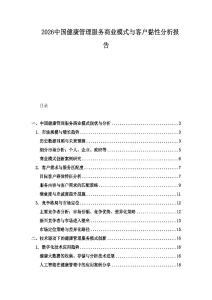 2026中国健康管理服务商业模式与客户黏性分析报告