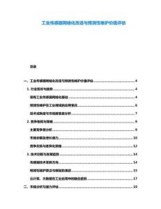 工業傳感器網絡化改造與預測性維護價值評估