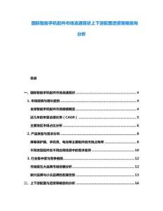 國際智能手機配件市場流通現狀上下游配置透資策略意向分析