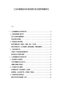 工業傳感器技術市場供需分析及前景預測報告