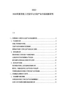 2025-2030華夏傳統工藝復興與文創產業市場創新研究