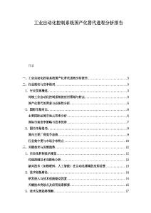 工業自動化控制系統國產化替代進程分析報告