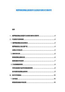 俄羅斯能源輸出渠道多元化挑戰(zhàn)與解決方案研究