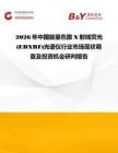 2026年中國能量色散X射線熒光(EDXRF)光譜儀行業市場現狀調查及投資機會研判報告