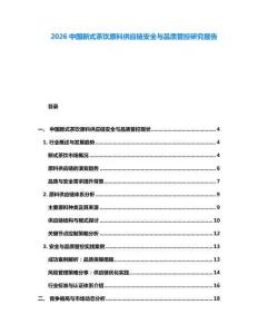 2026中国新式茶饮原料供应链安全与品质管控研究报告