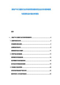 房地產中介服務行業市場供需深度研究及業內外競爭格局與投資機會價值分析報告