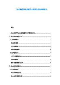 工業(yè)互聯(lián)網(wǎng)平臺數(shù)據(jù)安全管理與價值挖掘報告