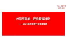 2026年新消費行業春季策略：AI皆可賦能，開啟數智消費