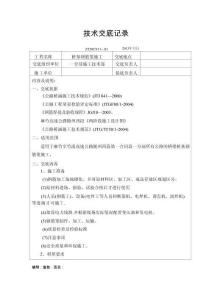 樁基礎鋼筋籠施工技術交底記錄
