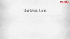 橋架安裝技術交底