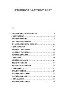 冷鏈監(jiān)控物聯(lián)網(wǎng)解決方案市場(chǎng)需求與痛點(diǎn)分析