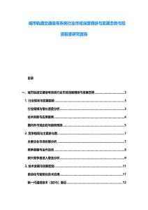城市軌道交通信號(hào)系統(tǒng)行業(yè)市場(chǎng)深度調(diào)研與發(fā)展態(tài)勢(shì)與投資前景研究報(bào)告