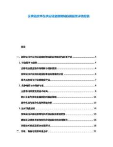 區塊鏈技術在供應鏈金融領域應用前景評估報告