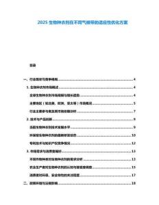 2025生物種衣劑在不同氣候帶的適應性優(yōu)化方案