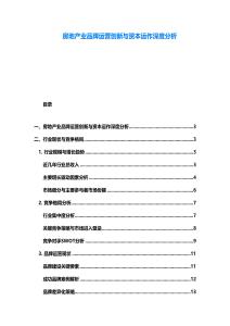 房地產業品牌運營創新與資本運作深度分析