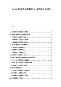 20265G通信設備市場供需分析與投資機會評估報告