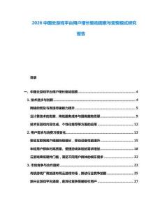 2026中國云游戲平臺(tái)用戶增長驅(qū)動(dòng)因素與變現(xiàn)模式研究報(bào)告