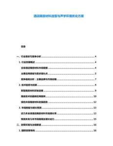 酒店隔音材料選型與聲學(xué)環(huán)境優(yōu)化方案