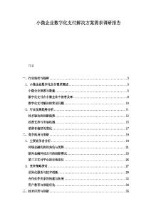 小微企業(yè)數(shù)字化支付解決方案需求調(diào)研報(bào)告