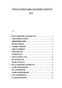 零信任安全架構在金融行業的實施難點及效益評估報告