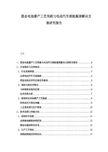 固態電池量產工藝突破與電動汽車續航瓶頸解決方案研究報告