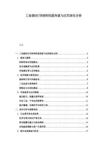 工業(yè)級D打印材料性能突破與應(yīng)用深化分析