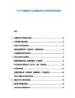 2025中國(guó)糖衣片行業(yè)國(guó)際合作與市場(chǎng)開拓研究報(bào)告