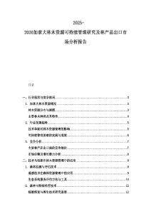 2025-2030加拿大林木資源可持續(xù)管理研究及林產(chǎn)品出口市場分析報告