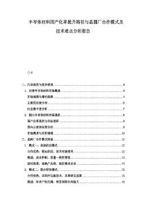 半导体材料国产化率提升路径与晶圆厂合作模式及技术难点分析报告