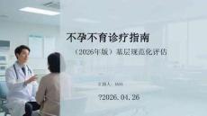 不孕不育診療指南（2026年版）基層規(guī)范化評估