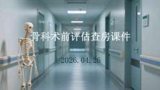 骨科術前評估查房課件