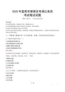 2025年宜宾市翠屏区考调公务员笔试真题