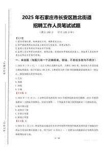 2025年石家莊市長安區勝北街道招聘考試真題