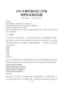 唐河社區(qū)工作者招考真題及答案2025