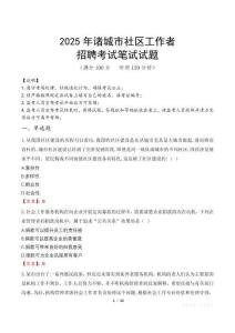 諸城社區(qū)工作者招考真題及答案2025