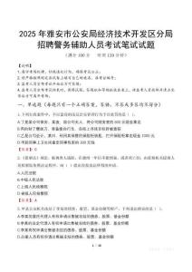 2025年雅安市公安局经济技术开发区分局招聘警务辅助人员笔试真题