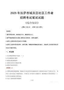 2025年拉薩市城關區社區工作者招聘考試真題及答案