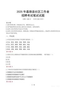 嘉蔭社區(qū)工作者招考真題及答案2025